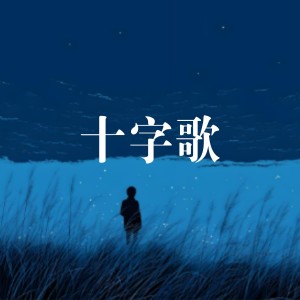 Listen to 十字歌男声版 (完整版) song with lyrics from 徐晓云