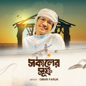 Listen to Sokaler Surjo song with lyrics from Omar Faruk