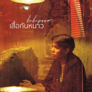 ดาวน์โหลดและฟังเพลง เสื้อกันหนาว พร้อมเนื้อเพลงจาก babePoom