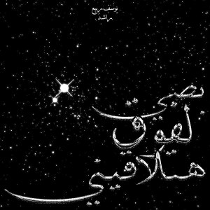 收聽Yusif Rabea的BOSY LFOQ HATLQENY歌詞歌曲