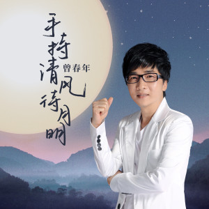 收聽曾春年的手持清風待月明歌詞歌曲