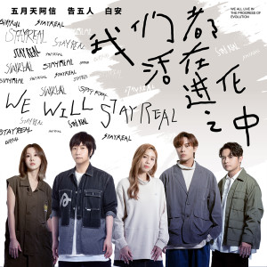 Dengarkan lagu 我们都活在进化之中 nyanyian 阿信 (五月天) dengan lirik