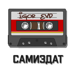 Album Самиздат oleh Igor Evd