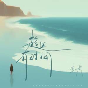 Listen to 趁还有时间 (完整版) song with lyrics from 袁小葳