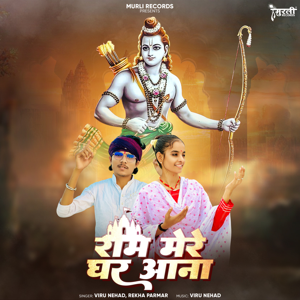 Ram Mere Ghar Aana