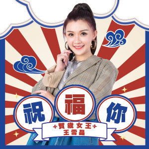 收听王雪晶的祝福你歌词歌曲