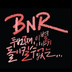 收聽BNR & Moody的아무 말도 없었다 (feat. Ann)歌詞歌曲