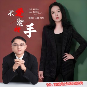 Listen to 不爱就放手（合唱版） (完整版) song with lyrics from 王娜