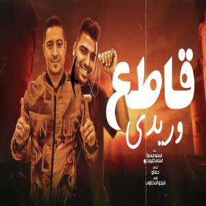 Eslam Kabonga的專輯قاطع وريدي