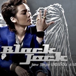 ดาวน์โหลดและฟังเพลง เลอะเลือน พร้อมเนื้อเพลงจาก BLACKJACK