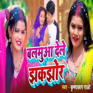 Listen to Balamua Dele Jhakjhor song with lyrics from Krishnakar Rao