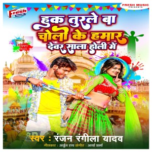 Listen to Huk Turale Ba Choli Ke Hamar Devar Sala Holi Me song with lyrics from Ranjan Rangeela Yadav