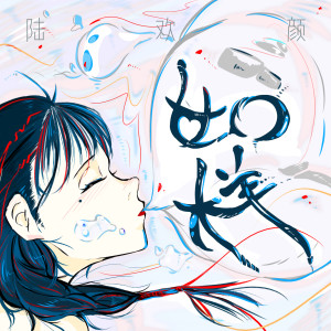 收聽陸歡顏的如樣歌詞歌曲