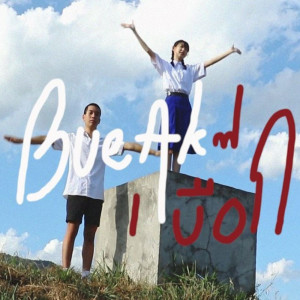 Listen to เธอคือตำราวิชารัก song with lyrics from เบื๊อก