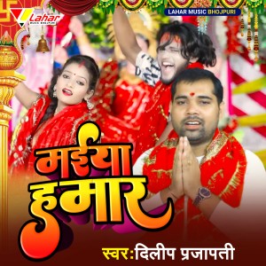 Listen to Maiya Hamar song with lyrics from Dilip Prajapati