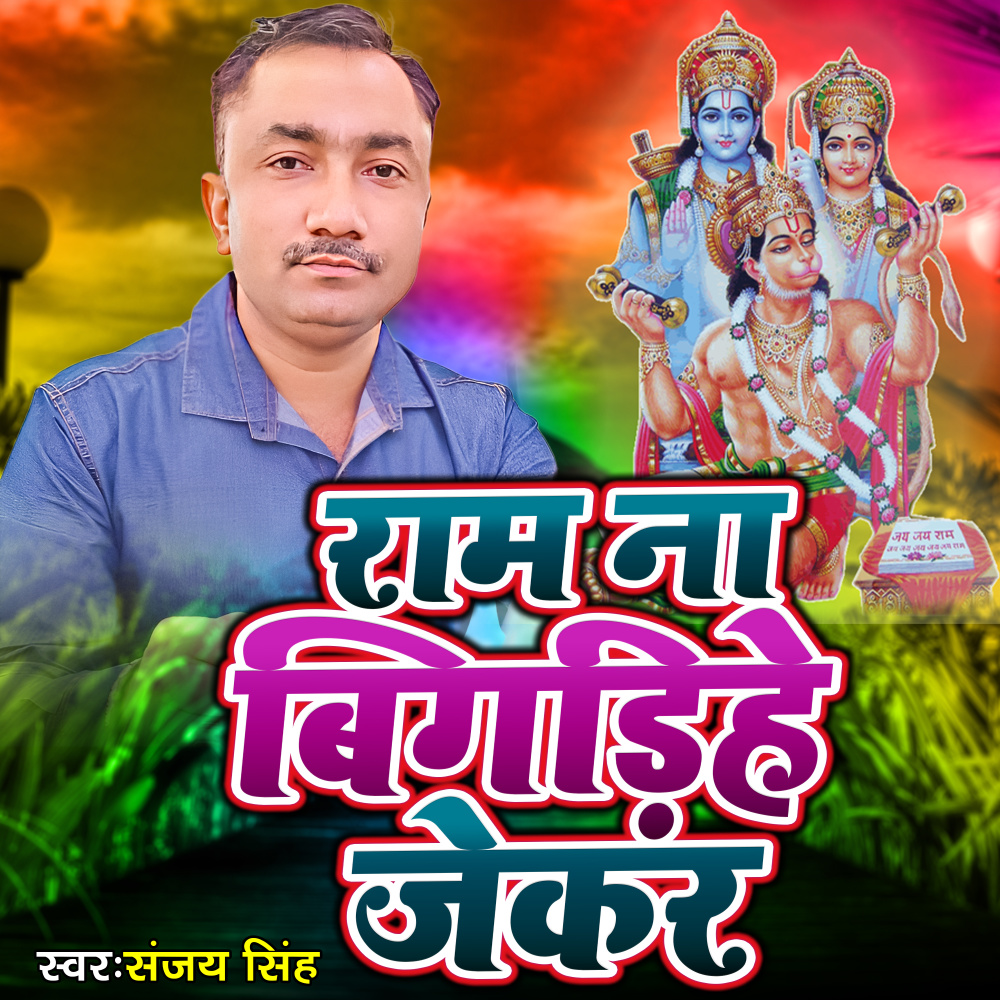 Ram Na Bigadihe Jekar