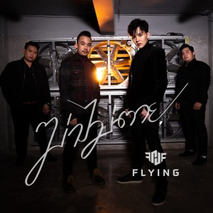 ดาวน์โหลดและฟังเพลง ฆ่าไม่ตาย พร้อมเนื้อเพลงจาก Flying