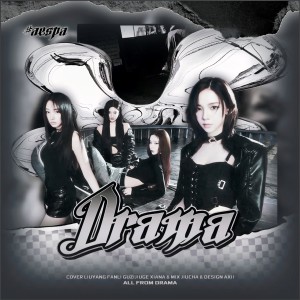 收聽夏娜Xakla_的Drama (cover: aespa) (完整版)歌詞歌曲