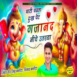 Listen to Ghaati Chadhta Dukh Pet Gajanand Neeche Utaryaa song with lyrics from Veer Singh Banota