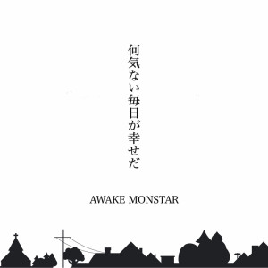 Dengarkan lagu 何気ない毎日が幸せだ nyanyian Awake Monstar dengan lirik