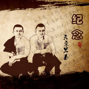收听天孪兄弟的纪念 (完整版)歌词歌曲