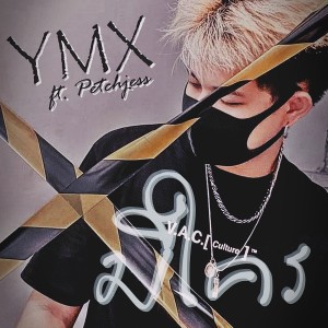 Album มีใคร from YMX
