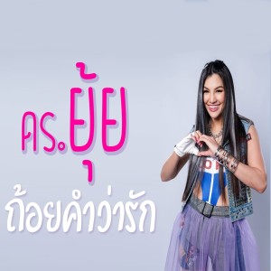 ดาวน์โหลดและฟังเพลง ถ้อยคำว่ารัก พร้อมเนื้อเพลงจาก ดร.ยุ้ย
