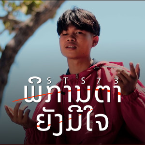 收听STS73的พิการตายังมีใจ歌词歌曲