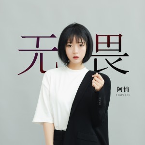 ดาวน์โหลดและฟังเพลง 无畏 พร้อมเนื้อเพลงจาก 阿悄