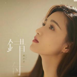 收聽周開開的錯付 (伴奏)歌詞歌曲