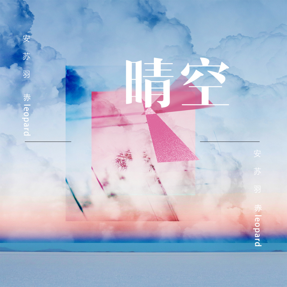 晴空 (伴奏)