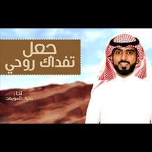 Dengarkan lagu جعل تفداك روحي nyanyian عتيق السويعد dengan lirik