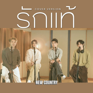 อัลบัม รักแท้ (Cover Version) - Single ศิลปิน New Country นิวคันทรี่