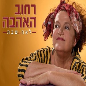 收聽לאה שבת的רחוב האהבה歌詞歌曲