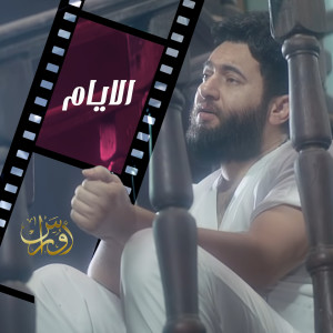 Listen to الايام song with lyrics from Oras Sattar