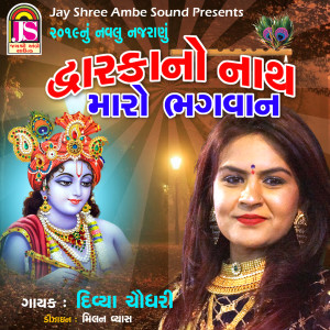 Listen to Dwarika No Nath Maro Bhagwan song with lyrics from Divya Chaudhary