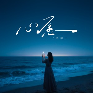 Album 心愿 from 洋澜一