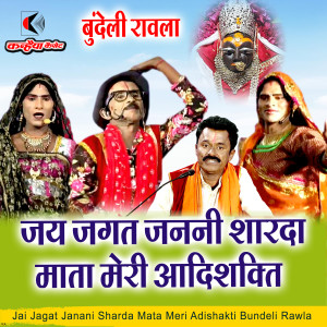 Album Jai Jagat Janani Sharda Mata Meri Adishakti Bundeli Rawla from Vinod Kumar