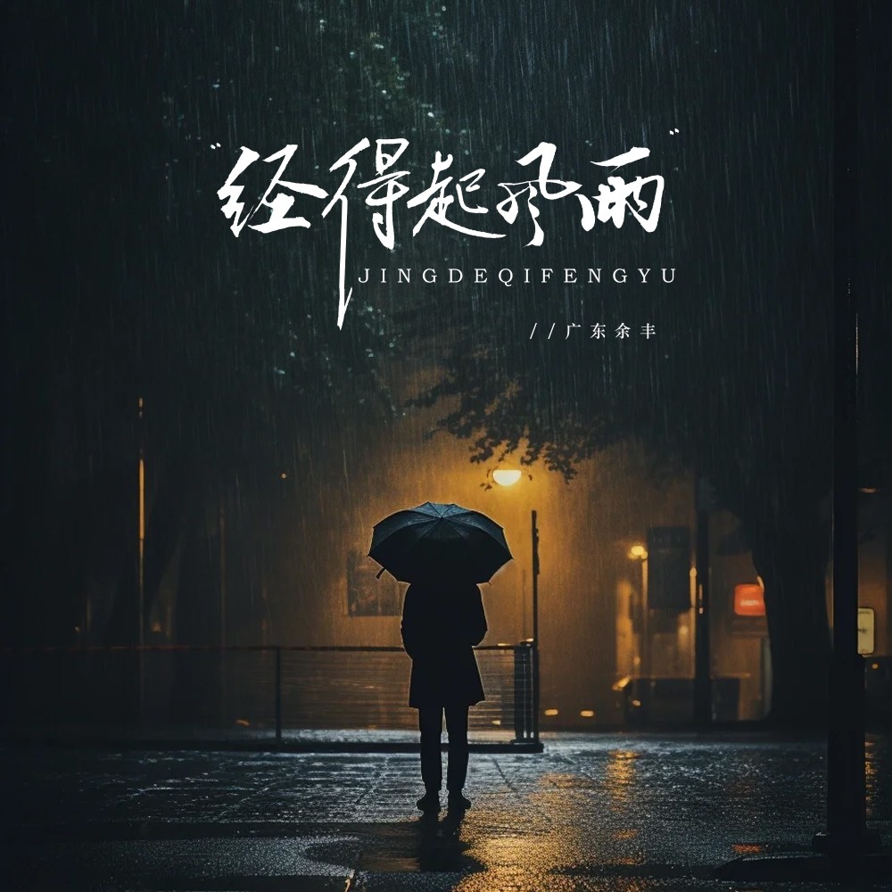 经得起风雨 (完整版)