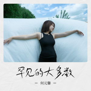 收聽何元馨的罕見的大多數歌詞歌曲