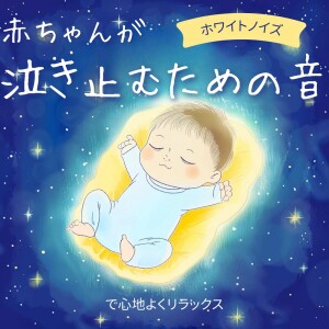 azuqilin的專輯Sounds to Soothe Babies - Comfortable Relaxation with White Noise