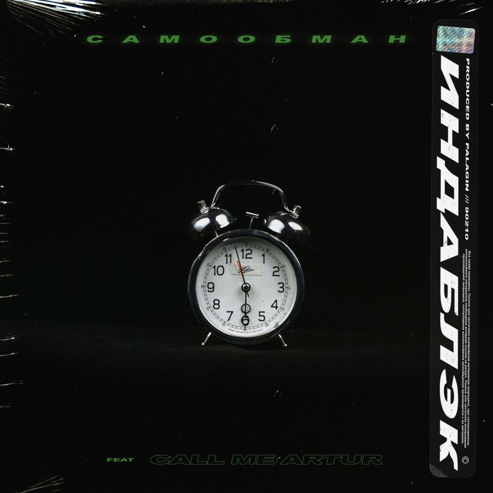 Самообман (Explicit)