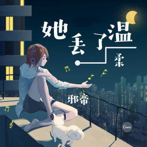 收聽邪帝的她丟了溫柔 (伴奏)歌詞歌曲