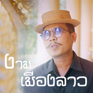 Album งามเมืองลาว from FILMI