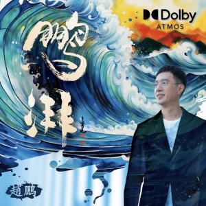 趙鵬的專輯鵬湃