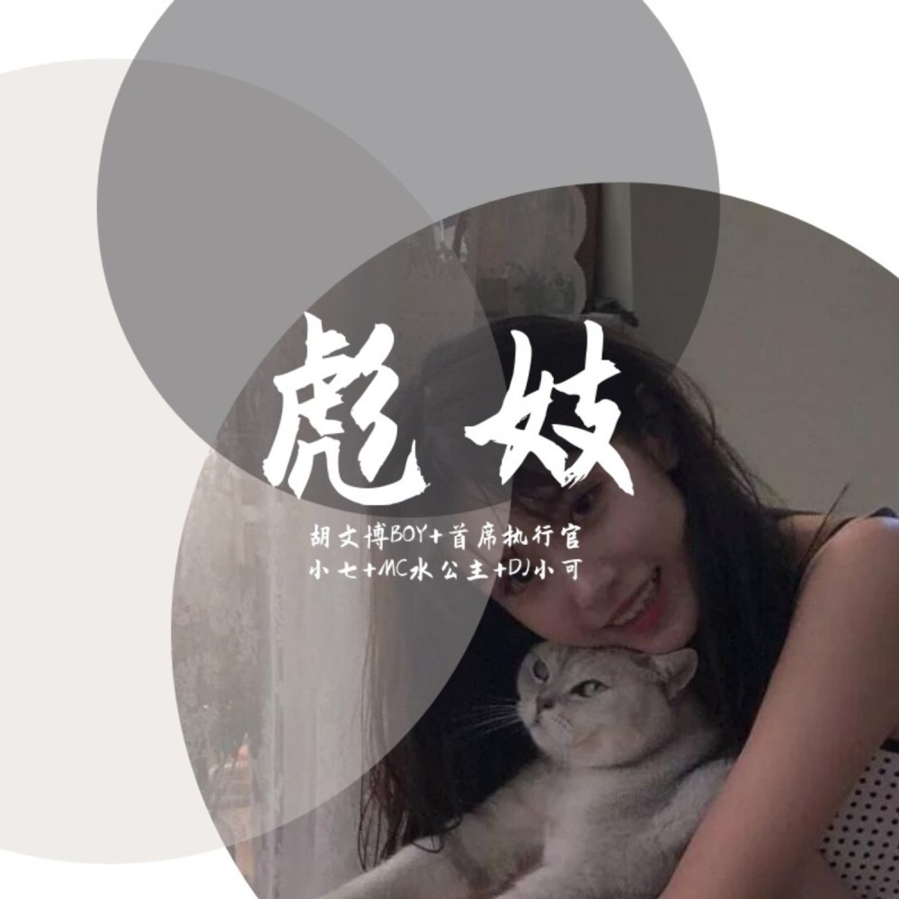红牛配野格 (DJ版)