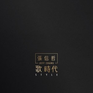 Listen to Hui song with lyrics from Jeff Chang (张信哲)