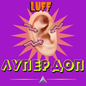 Listen to Лупердоп (Explicit) song with lyrics from Luff