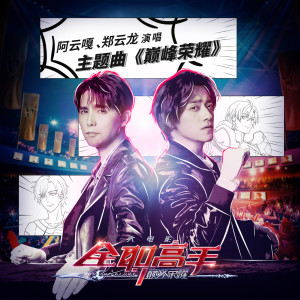 Listen to 巅峰荣耀 (动画电影《全职高手之巅峰荣耀》主题曲) song with lyrics from 阿云嘎
