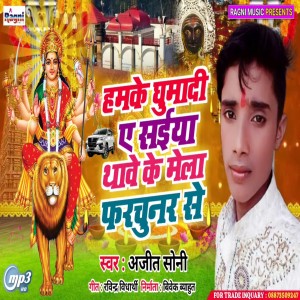 ดาวน์โหลดและฟังเพลง Humke Ghumadi Ae Saiya Thave Ke Mela Fortuner Se พร้อมเนื้อเพลงจาก Ajit Soni